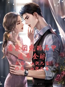唐家团宠的马甲遍布全球