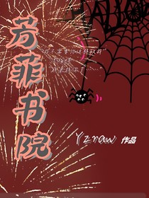 芳菲书院