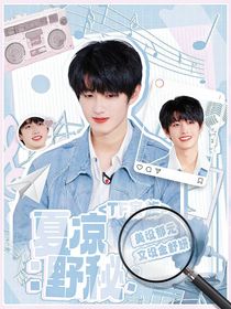 TF家族：夏凉野秘