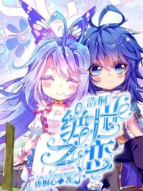 浩桐：绝世之恋