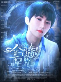 馬嘉祺：全日制星光