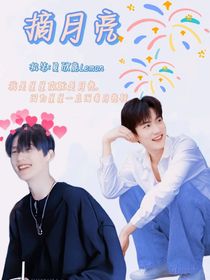 周柯宇：摘月亮