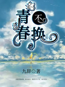 青春不换
