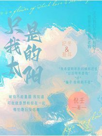 只是我的太阳