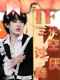 TF三代：讨厌空降