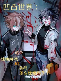 凹凸世界：這個驚悚游戲的畫風怎么怪怪的？！