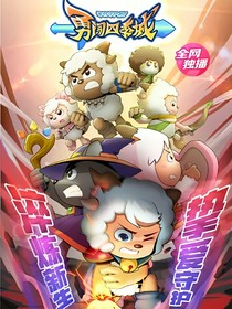 喜羊羊之勇战暗影城