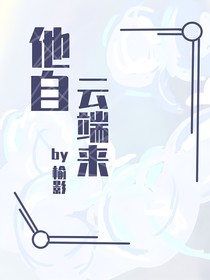 他自云端来