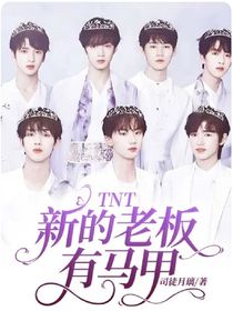TNT：新的老板有马甲