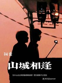 翔霖：山城相逢