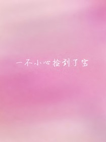 一不小心捡到了宝