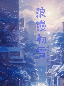 浪漫初雪