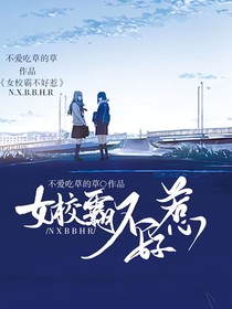 女校霸不好惹