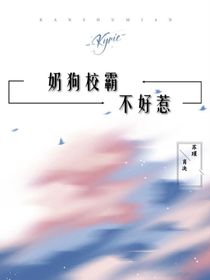 奶狗校霸惹不起