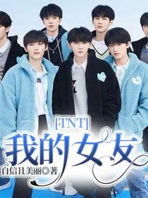 TNT我的女友