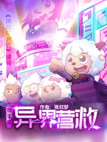 喜羊羊：異界營(yíng)救