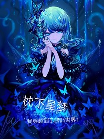 枕下星梦