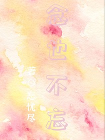 念也不忘
