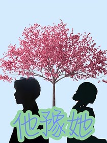 他豫她