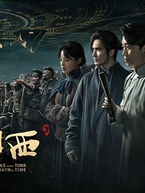 山玉欲来风满楼——穿到盗墓界做道士修仙