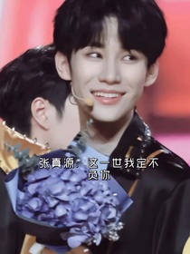 张真源：这一世我定不负你