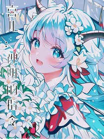喜兒：神明的指令
