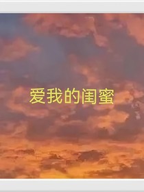 爱我的闺蜜
