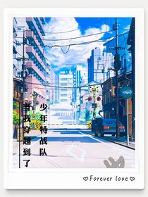 當(dāng)我穿越到了少年特戰(zhàn)隊