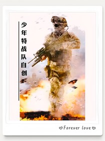 少年特战队（自创2）