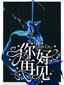 查九：你好，再見(jiàn)