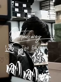 秦霄賢：遇見你剛剛好