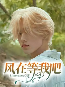 風(fēng)在等我吧