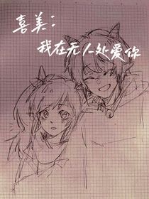 喜美：我在无人处爱你