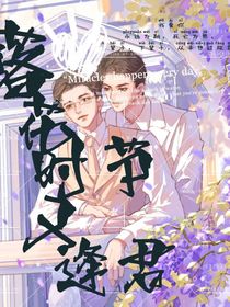 落花时节又逢君（be）
