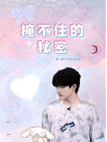 张极：掩不住的秘密