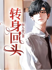 转身回头