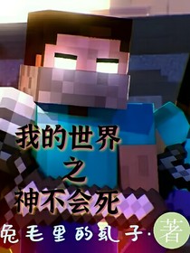 我的世界hc：神不会死