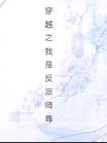 穿越之我是废物师尊