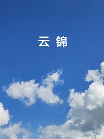 德云社：云锦