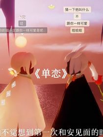 单恋环
