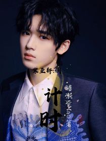 宋亚轩：倒计时