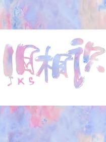 旧相识（缘起）