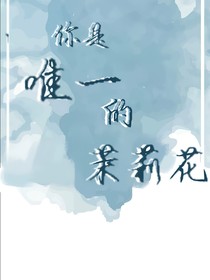 你是唯一的茉莉花