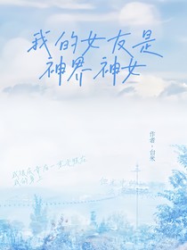 女友是神界圣女