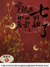 穿越成七小姐后我野翻了