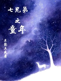 七兄弟之童年