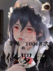 穿越后的10086次修罗场