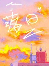 校园：落日
