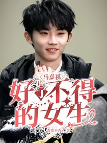馬嘉祺：好了不得的女生