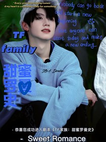 TF家族：甜蜜罗曼史